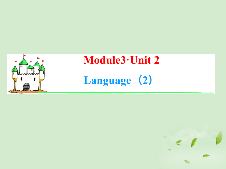高考英语一轮复习 Module3 Unit 2 Language(2)课件 牛津译林版(湖南专用) 课件.ppt_第1页