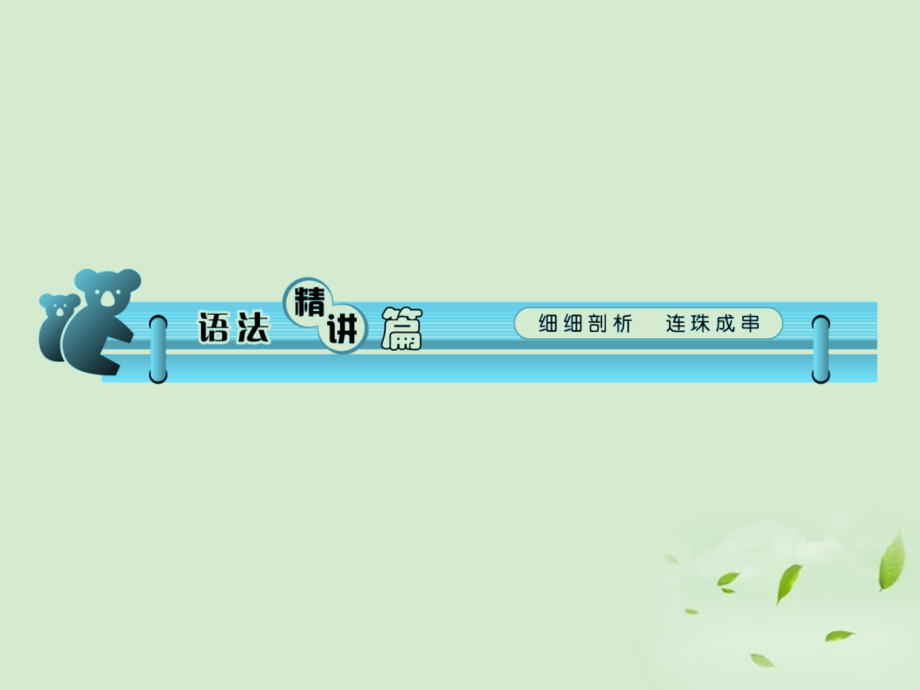 高考英语一轮复习 Module3 Unit 2 Language(2)课件 牛津译林版(湖南专用) 课件.ppt_第2页