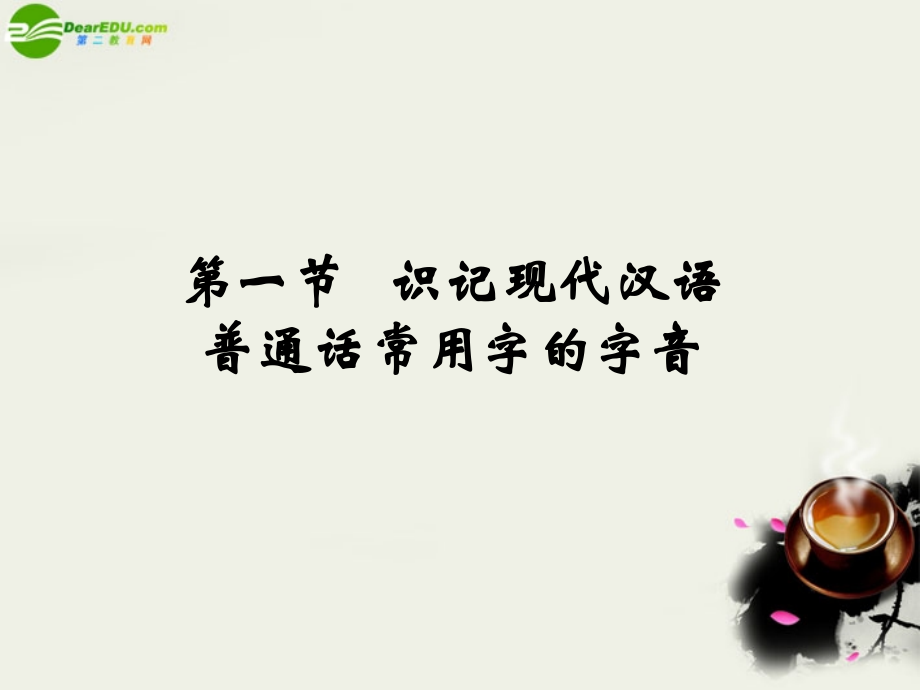 高考语文 普通话常用字的字音复习课件 新人教版 课件.ppt_第1页