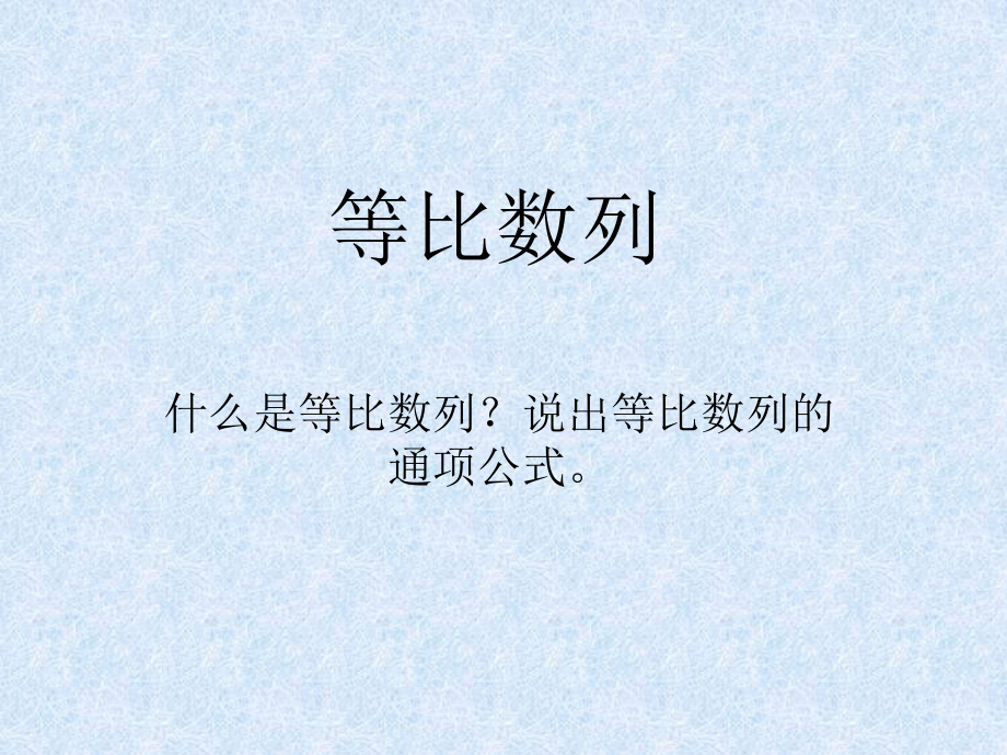 等比数列.ppt_第1页