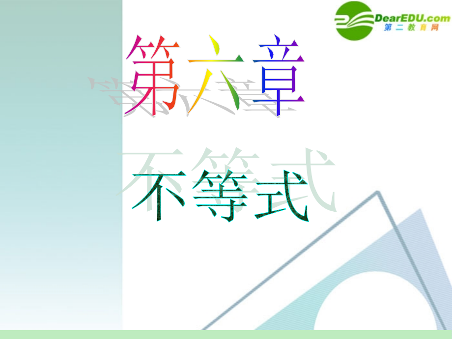 高中数学第一轮总复习 第6章第37讲 不等式关系与不等式课件 苏教版 课件.ppt_第1页