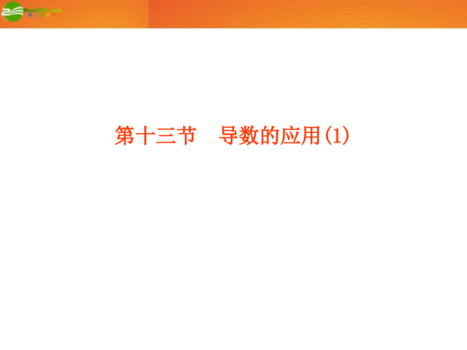 高考数学总复习 第2单元第13节 导数的应用1课件 文 新人教A版 课件.ppt_第1页