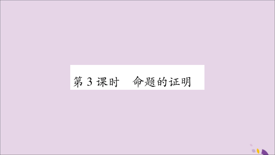 秋八年级数学上册 第2章 三角形 2.2 命题与证明 第3课时 命题的证明习题课件 (新版)湘教版 课件.ppt_第1页