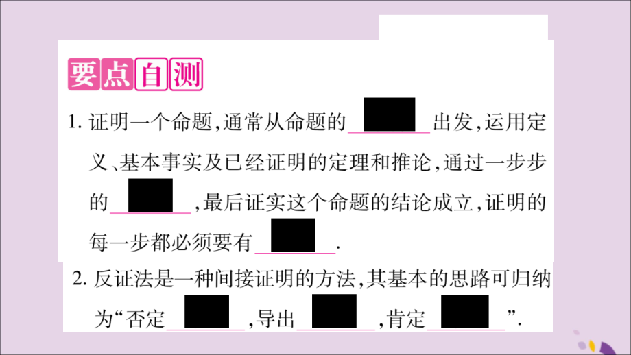 秋八年级数学上册 第2章 三角形 2.2 命题与证明 第3课时 命题的证明习题课件 (新版)湘教版 课件.ppt_第2页
