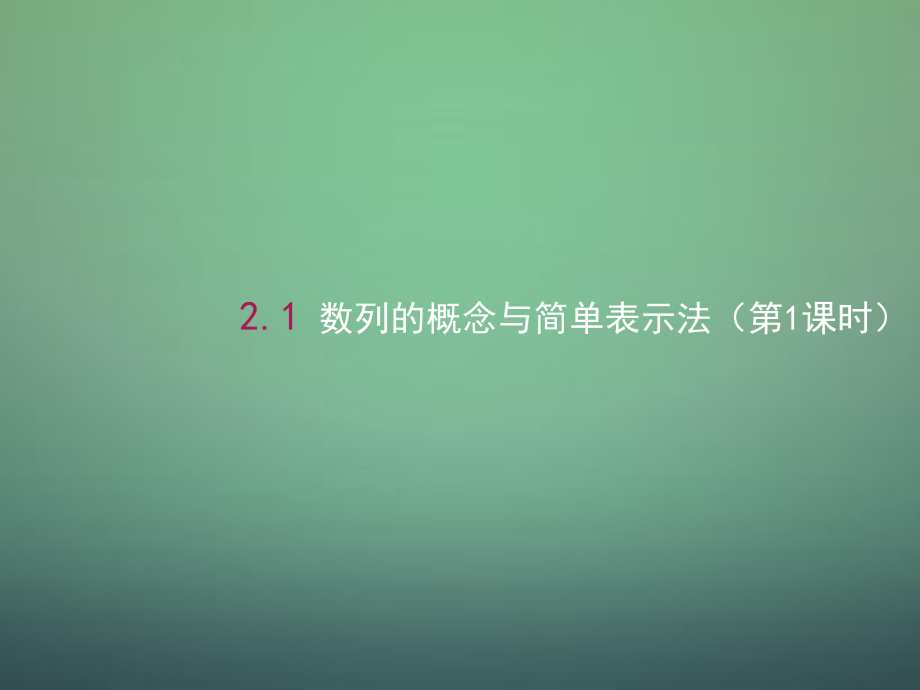 高中数学 2.1数列的概念与简单表示法(第1课时)课件1 新人教A版必修5 课件.ppt_第1页