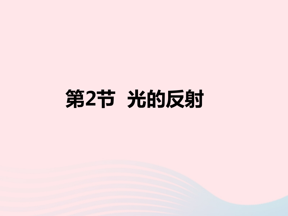 第2节 光的反射课件2 八年级物理上册 5.2光的反射复习课件+素材 (新版)北师大版 八年级物理上册 5.2光的反射复习课件+素材 (新版)北师大版-2.ppt_第1页