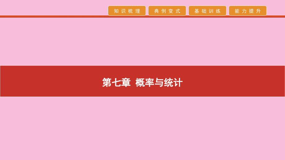 高考数学 艺考生冲刺 第七章 概率与统计 第19讲 随机事件的概率、古典概型、几何概型课件.pptx_第1页