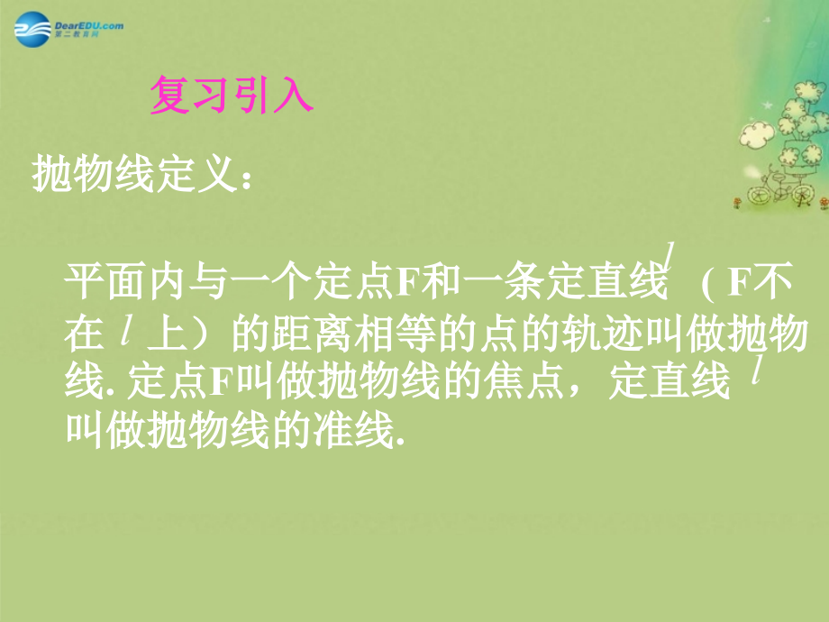 高中数学 求抛物线标准方程课件 新人教A版选修2-1 课件.ppt_第2页