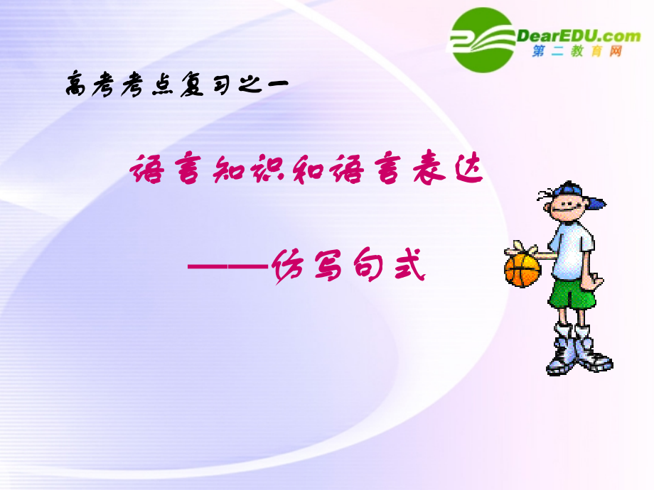 高考语文语言知识和语言表达—仿写句式课件.ppt_第1页