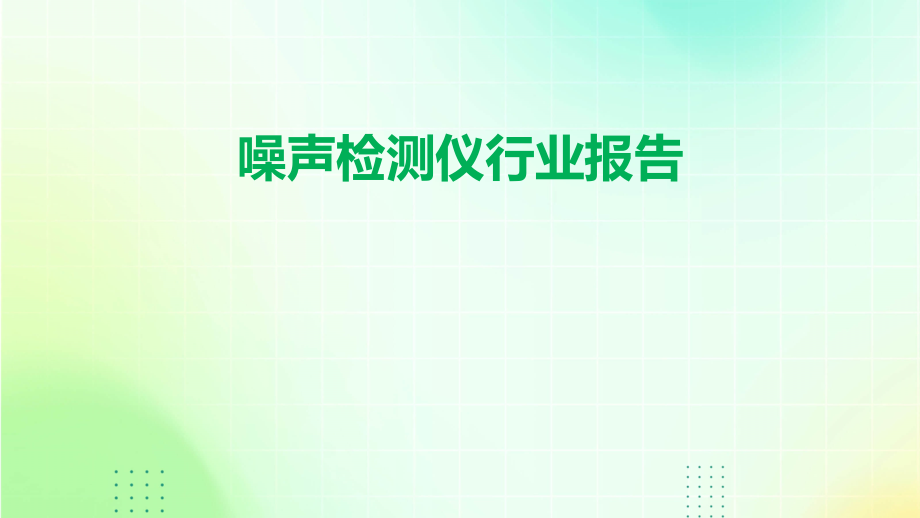 噪声检测仪行业报告.pptx_第1页