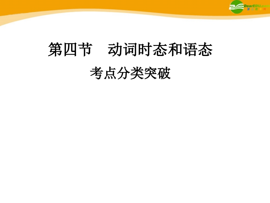 高考英语 重点突破专题复习课件25 课件.ppt_第1页