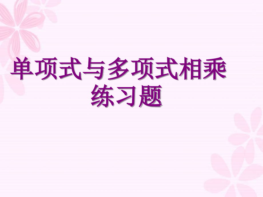 单项式乘以多项式练习.ppt_第1页