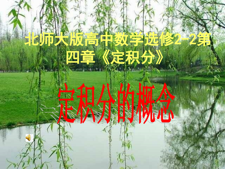 高中数学 第四章 第12节定积分课件.ppt_第1页
