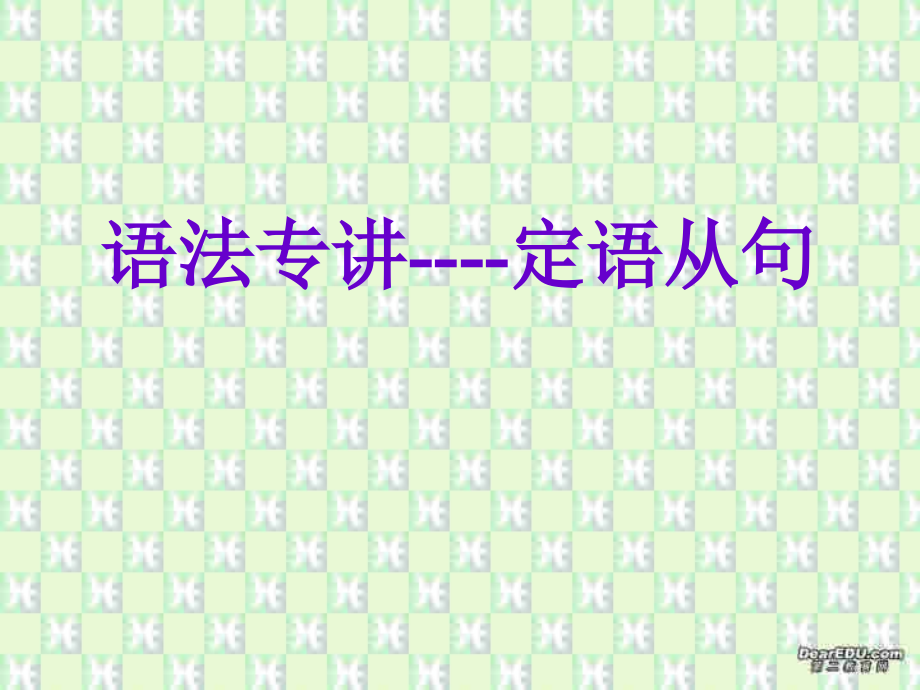 高二英语语法专讲 定语从句 人教版 课件.ppt_第1页