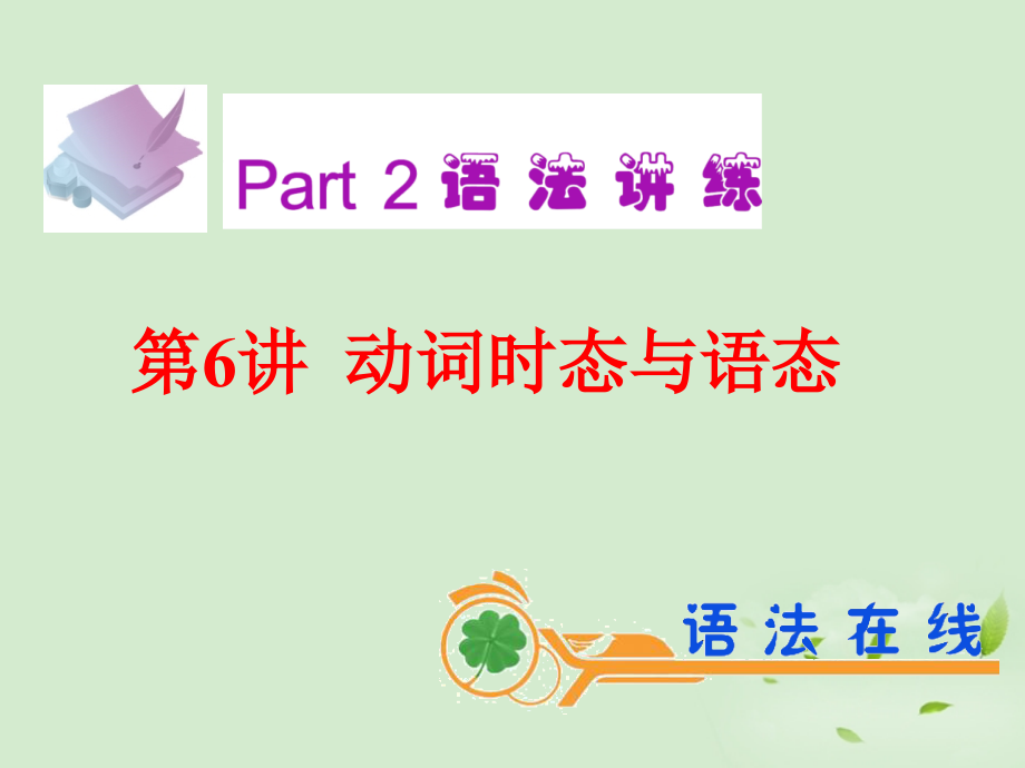 高考英语一轮复习 第6讲 动词时态与语态课件 新人教版(广东专用) 课件.ppt_第2页
