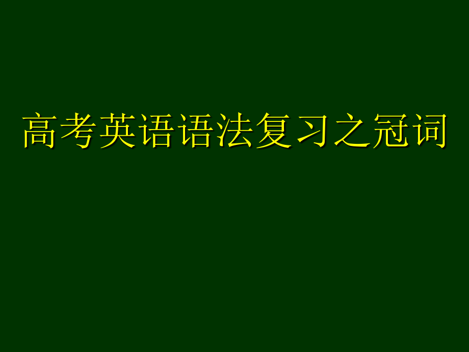 高考英语语法复习之冠词 新课标 人教版 试题.ppt_第1页