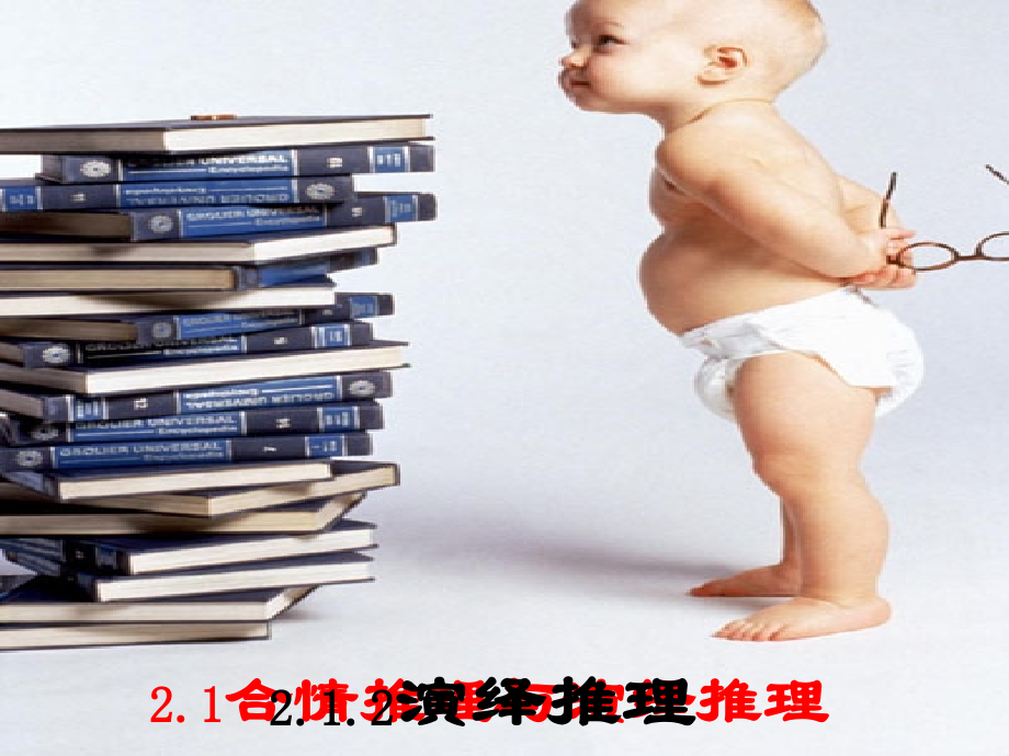 高中数学 2.1(合情推理与演绎推理--复习合情推理)课件 新人教选修2-2 课件.ppt_第1页