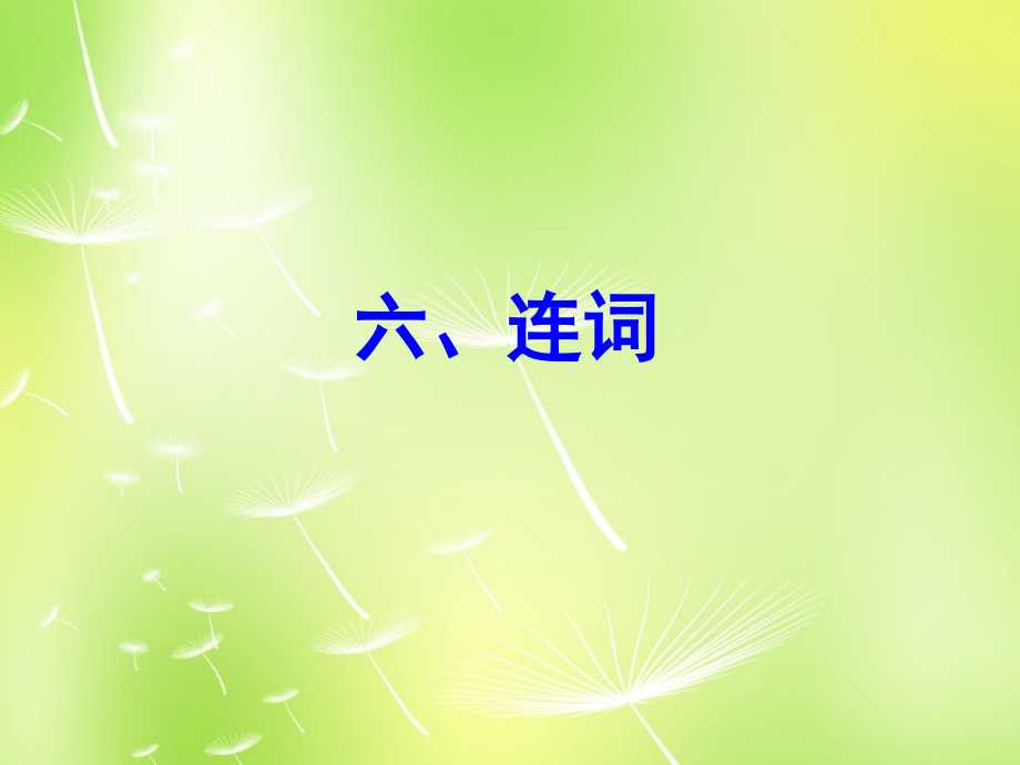 中考英语 语法专项复习六 连词课件 人教新目标版 课件.ppt_第1页