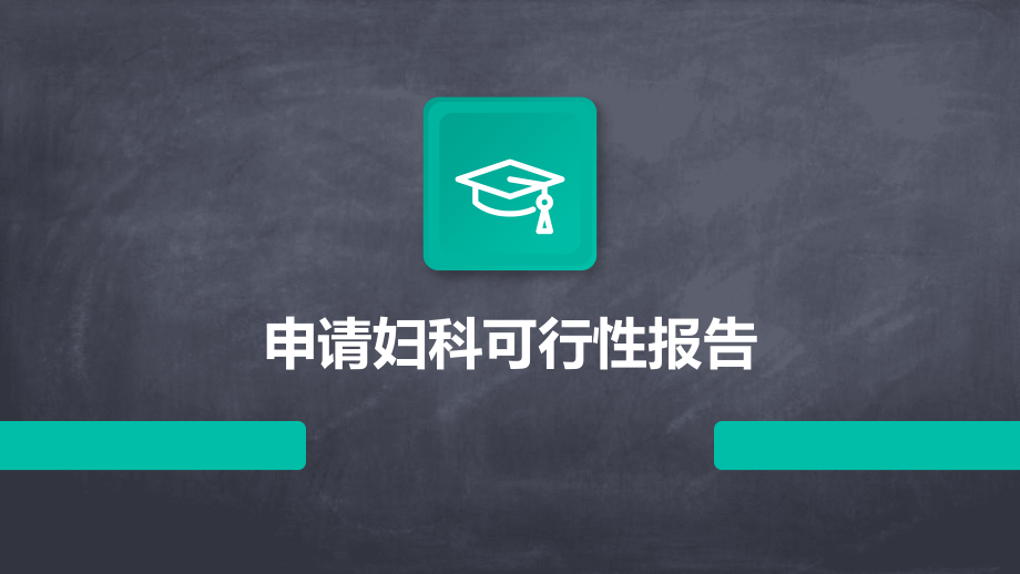 申请妇科可行性报告.pptx_第1页