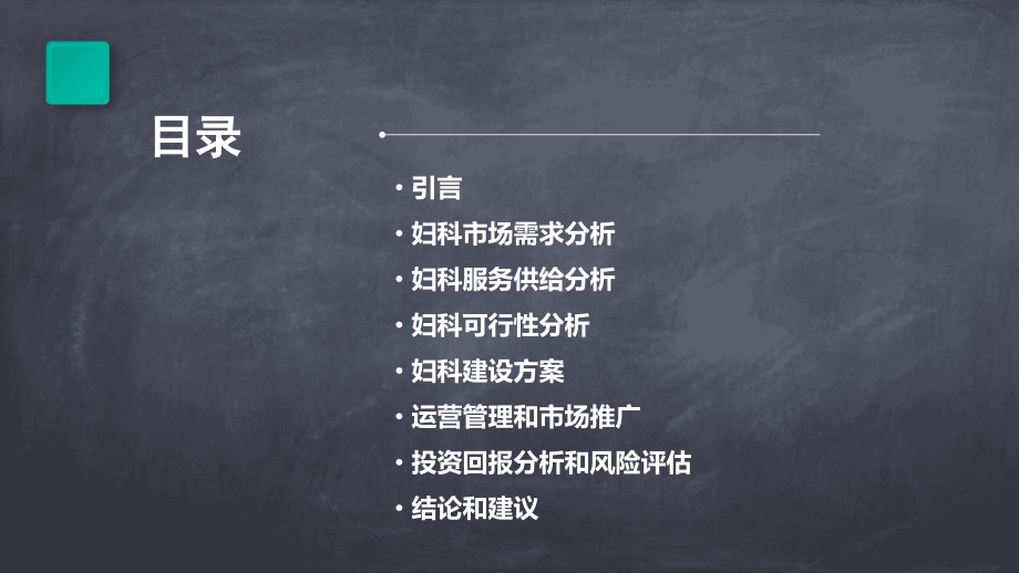 申请妇科可行性报告.pptx_第2页