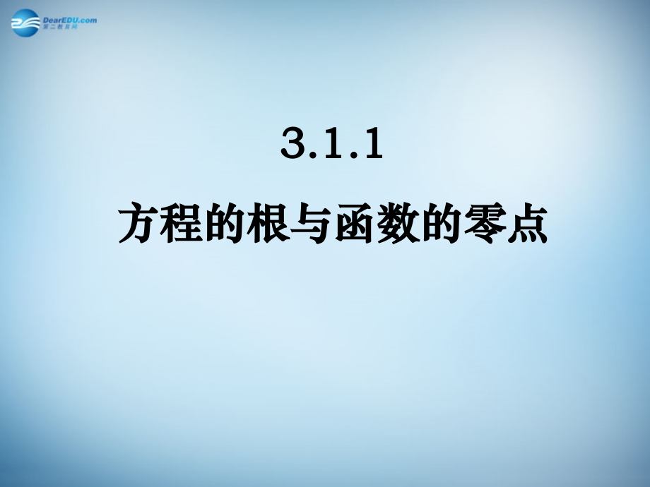 高中数学 第三章　函数的应用第1节(方程的根与函数的零点)参考课件2 新人教版必修1 课件.ppt_第1页