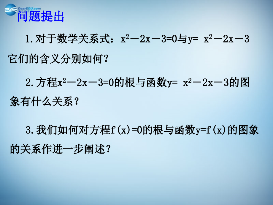 高中数学 第三章　函数的应用第1节(方程的根与函数的零点)参考课件2 新人教版必修1 课件.ppt_第2页