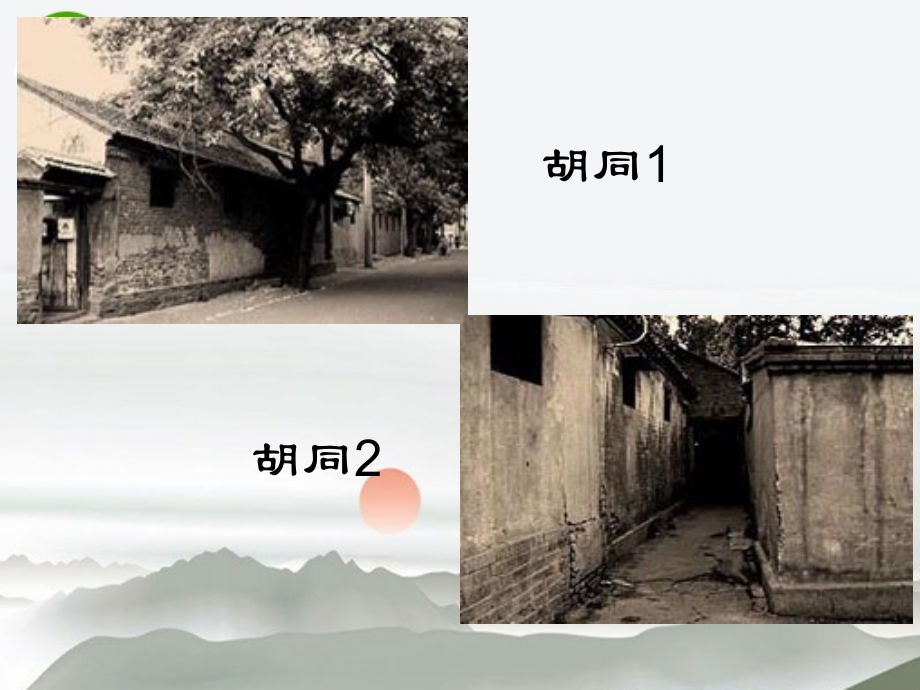 高中语文 第四单元第14课(胡同文化)课件 人教版第一册 课件.ppt_第2页