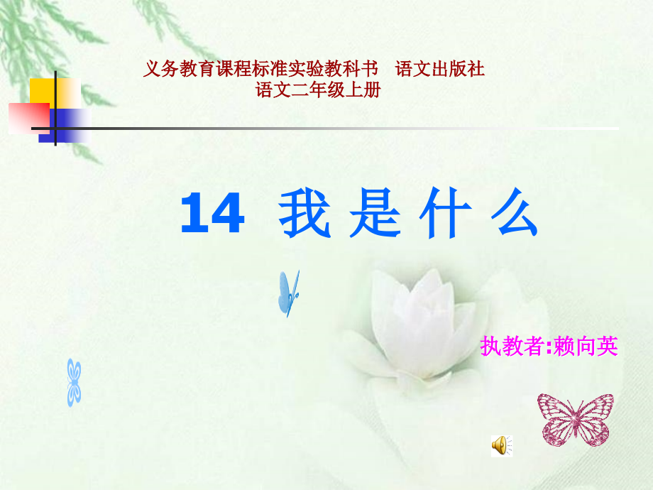 《我是什么》课件(语文S版二年级语文上册课件).ppt_第1页