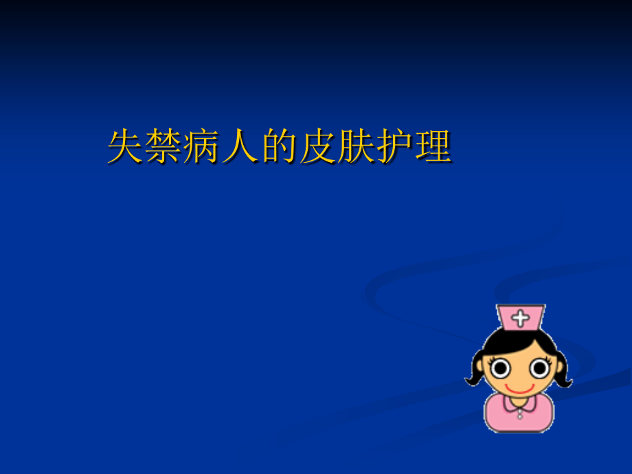 失禁护理常规.ppt_第1页