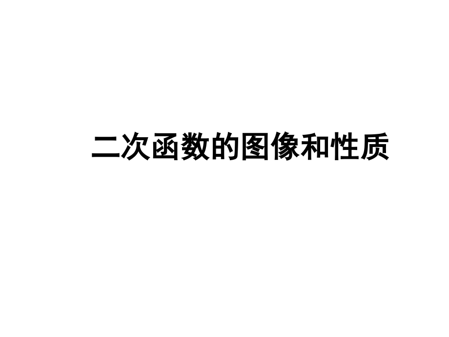 二次函数的图像和性质PPT.ppt_第1页