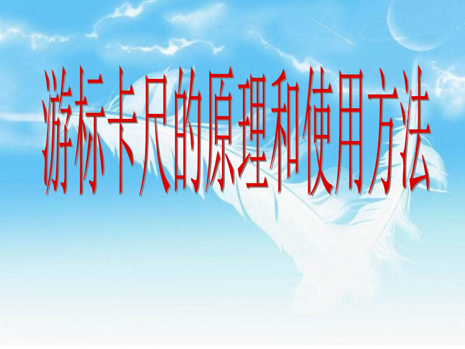 游标卡尺螺旋测微器.ppt_第1页