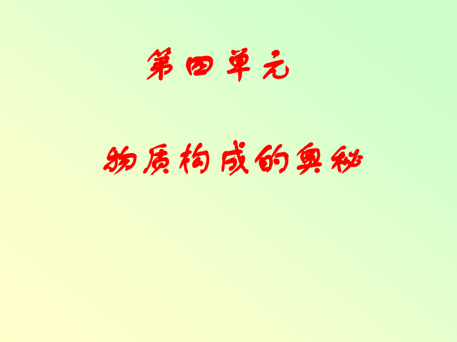 九年级化学 第四单元(物质构成的奥秘) 复习课件人教版 课件.ppt_第1页