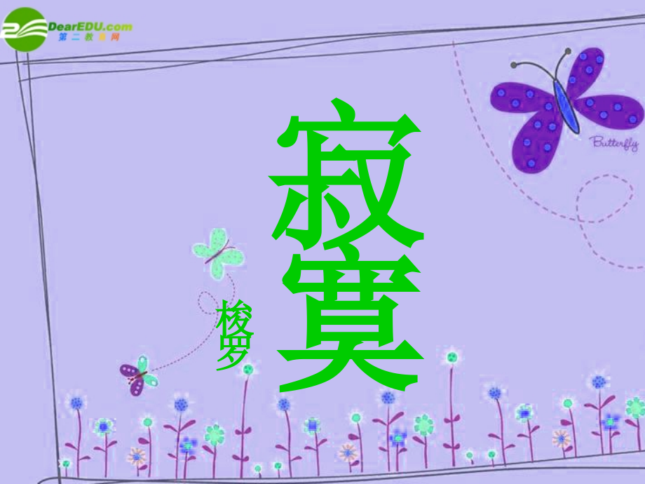 高中语文 第三单元之(寂寞)课件 语文版必修2 课件.ppt_第1页