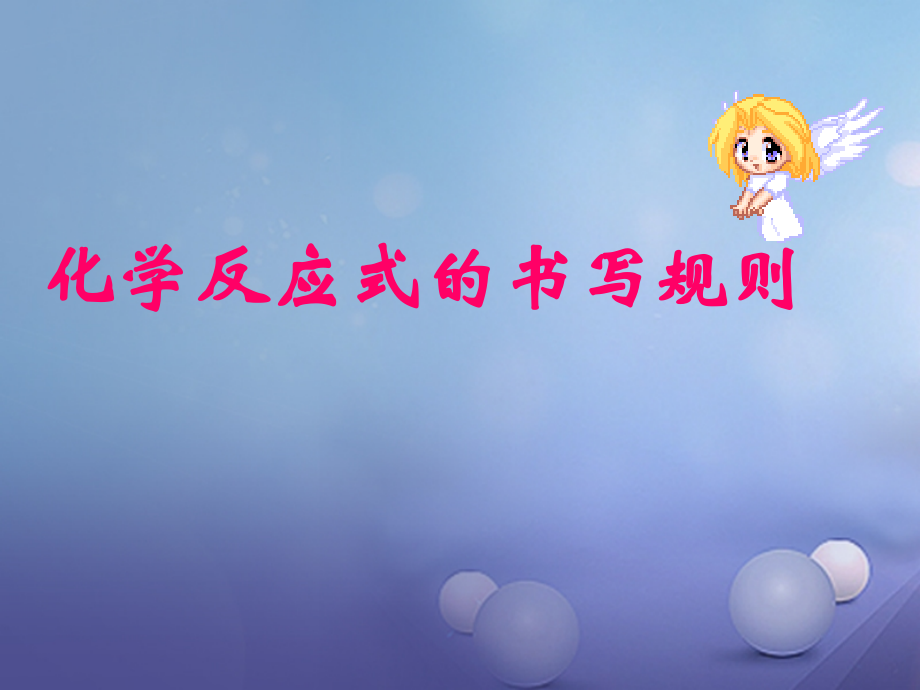 九年级化学上册 52 化学反应的表示 化学反应式的书写规则素材 (新版)鲁教版 素材.ppt_第1页