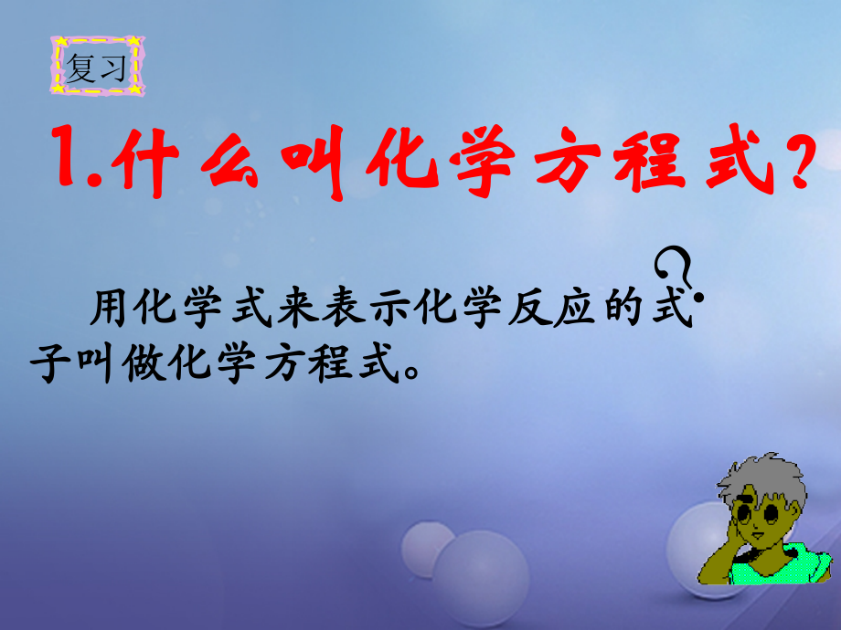 九年级化学上册 52 化学反应的表示 化学反应式的书写规则素材 (新版)鲁教版 素材.ppt_第2页