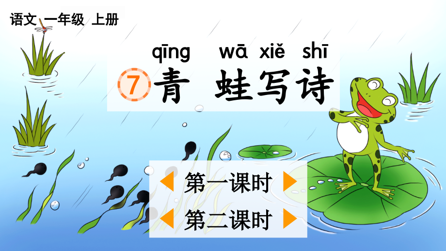 《青蛙写诗》完整课件.ppt_第1页