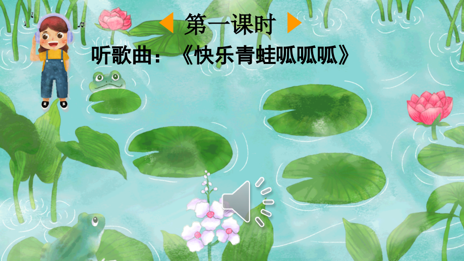 《青蛙写诗》完整课件.ppt_第2页