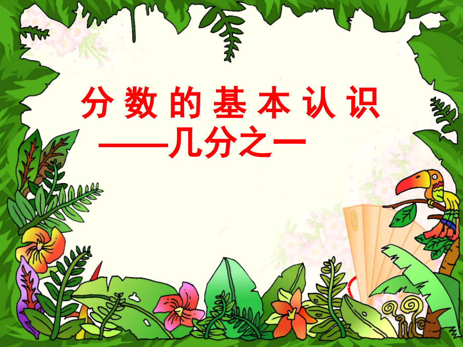 人教版三年级数学上册第七单元几分之一.ppt_第1页