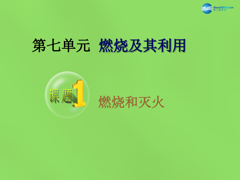 九年级化学上册 第七单元(课题1 燃烧和灭火)课件2 (新版)新人教版 课件.ppt_第1页