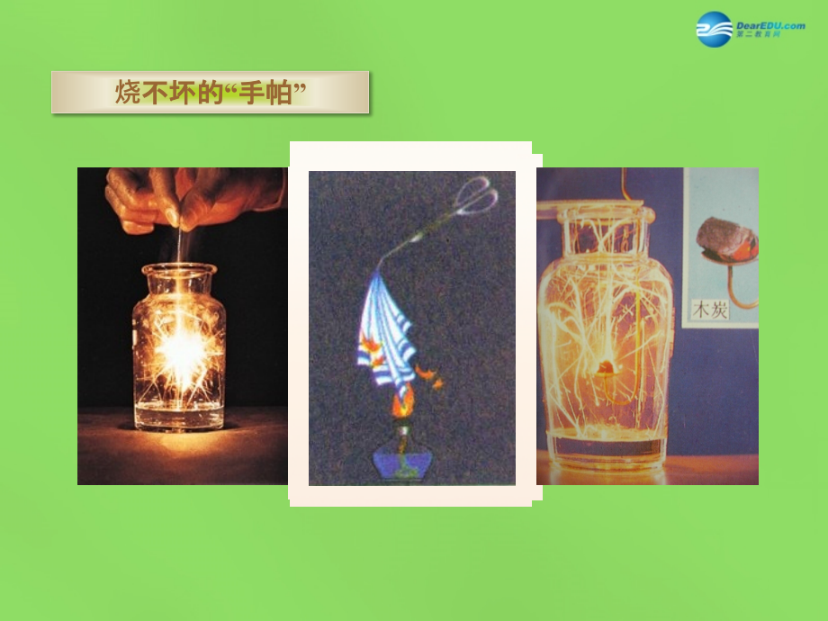 九年级化学上册 第七单元(课题1 燃烧和灭火)课件2 (新版)新人教版 课件.ppt_第2页