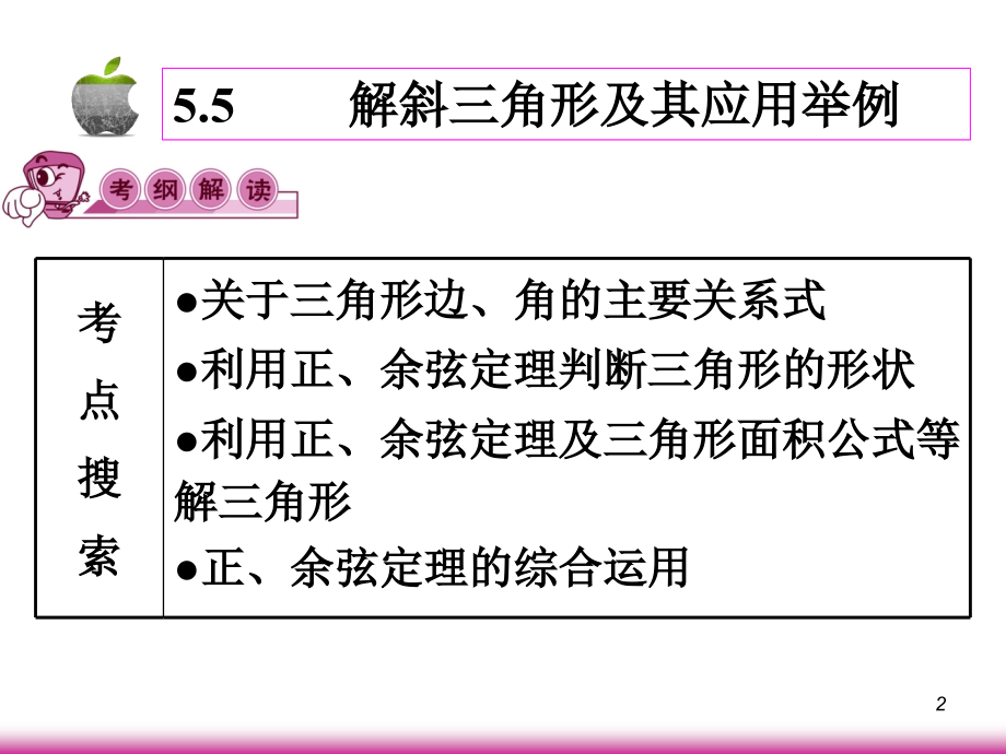 高考数学第一轮总复习5.5解斜三角形及其应用举例(第1课时)课件 文 (广西专版) 课件.ppt_第2页