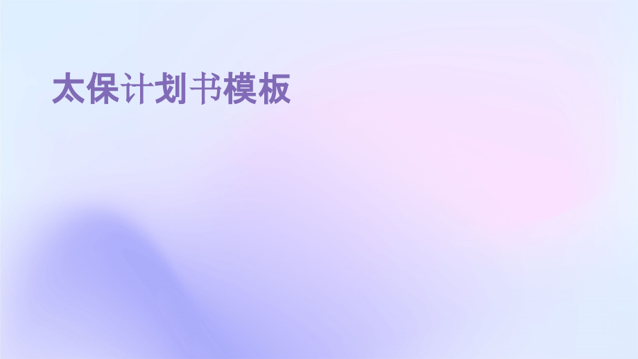 太保计划书模板.pptx_第1页