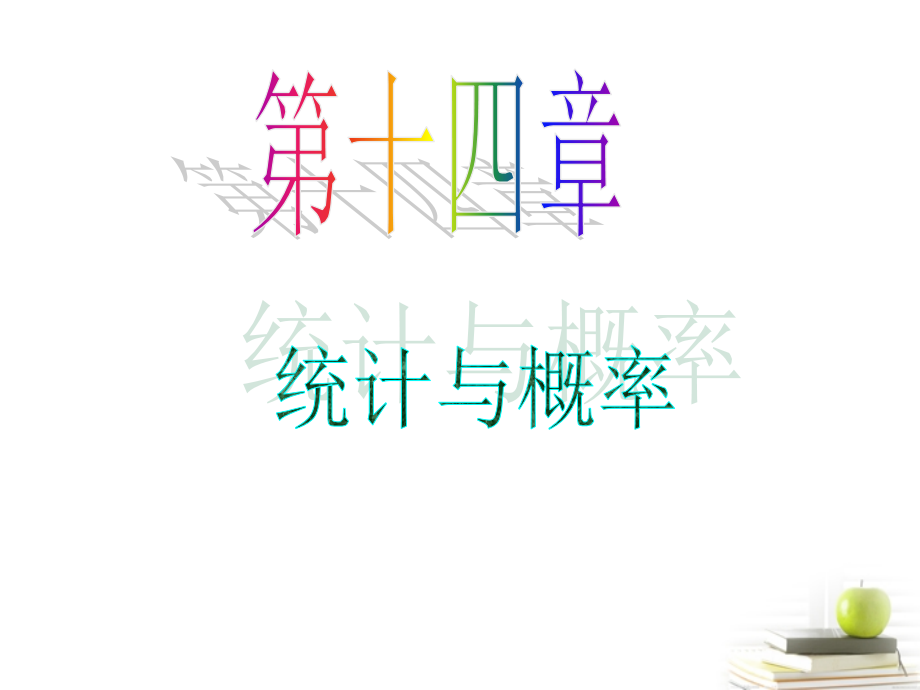 高中数学第一轮总复习 第14章第71讲随机事件及其概率课件 理新课标 课件.ppt_第1页
