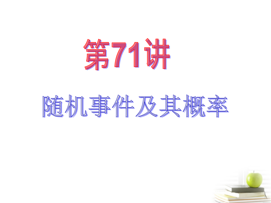 高中数学第一轮总复习 第14章第71讲随机事件及其概率课件 理新课标 课件.ppt_第2页