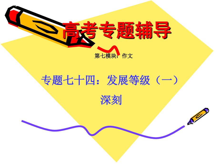 高考语文二轮专题复习课件七十四(上)：发展等级之深刻 届高考语文二轮专题复习课件：作文系列(一)(打包9套) 届高考语文二轮专题复习课件：作文系列(一)(打包9套).ppt_第1页