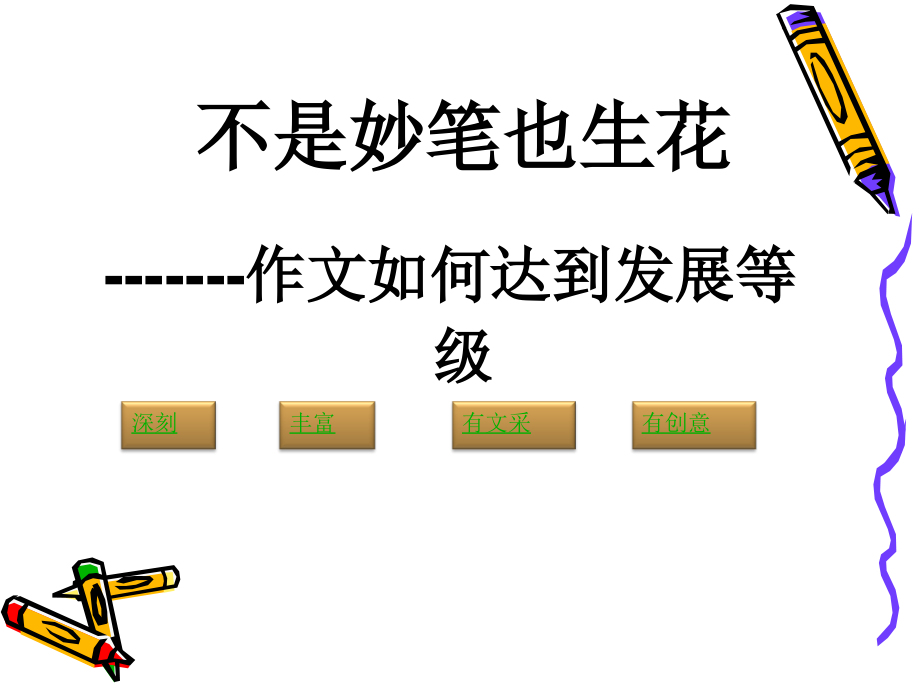 高考语文二轮专题复习课件七十四(上)：发展等级之深刻 届高考语文二轮专题复习课件：作文系列(一)(打包9套) 届高考语文二轮专题复习课件：作文系列(一)(打包9套).ppt_第2页