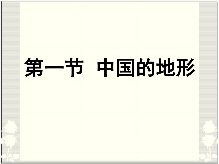 中国地形地势.ppt_第2页