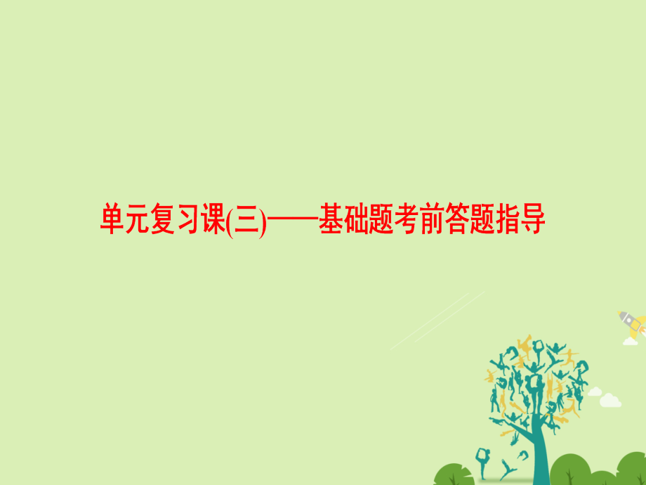语文第3单元语法的脖子 扭得断吗单元复习课3基础题考前答题指导课件鲁人版选修语言的运用 课件.ppt_第1页