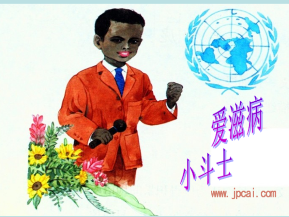 艾滋病小斗士课件.ppt_第1页