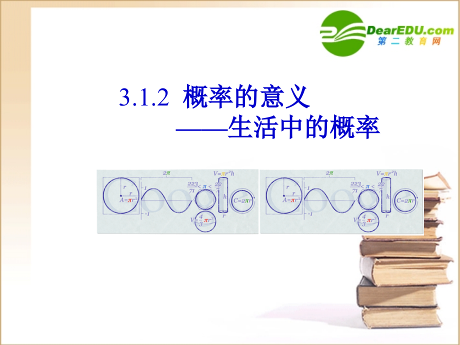 高中数学随机事件的概率第二课时(概率的意义)课件新人教A版必修3 课件.ppt_第1页